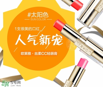 歐萊雅cc輕唇膏多少錢？歐萊雅cc輕唇膏專柜價(jià)格