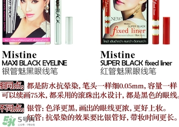 mistine眼線筆紅管還是銀管？mistine眼線筆紅管銀管區(qū)別