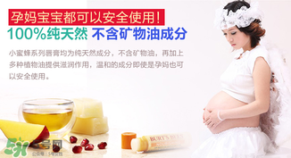 小蜜蜂唇膏孕婦可以用嗎？小蜜蜂唇膏哪個味道好？