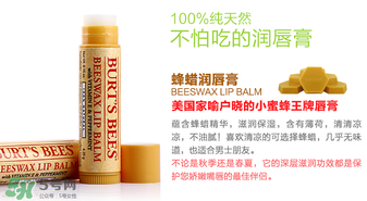 小蜜蜂唇膏孕婦可以用嗎？小蜜蜂唇膏哪個味道好？