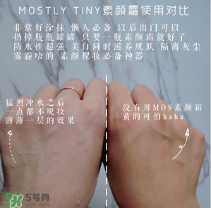 mos素顏霜怎么樣？mos素顏霜好用嗎？