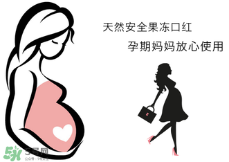 美顏秘笈好用嗎？美顏秘笈果凍口紅孕婦可以用嗎？
