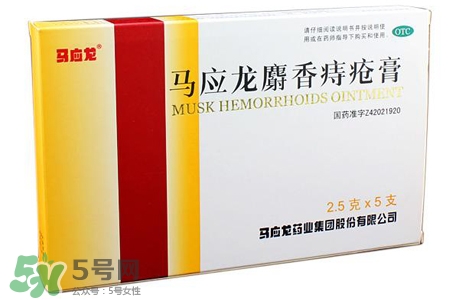 馬應(yīng)龍麝香痔瘡膏和痔瘡栓哪個好？馬應(yīng)龍麝香痔瘡栓和痔瘡膏的區(qū)別