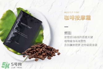 mos咖啡霜有效果嗎？mos咖啡霜真的能瘦嗎？