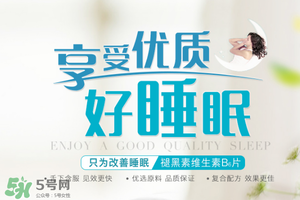 褪黑素維生素b6有什么功效？褪黑素維生素b6的作用及功能
