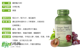 gnc葡萄籽怎么吃？gnc葡萄籽一天吃幾粒？