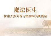 魔法醫(yī)生的護(hù)膚品怎么樣？魔法醫(yī)生適合什么年齡？