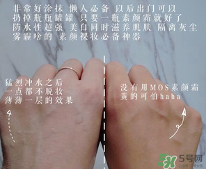mos是什么牌子？mos素顏霜是什么牌子？