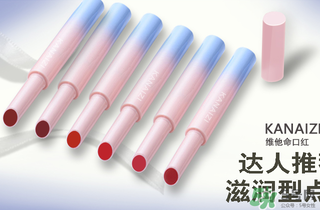 卡奈姿是一個(gè)品牌嗎？卡奈姿口紅質(zhì)量怎么樣？