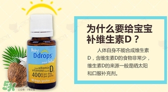baby ddrops d3怎么吃？baby ddrops d3維生素滴劑使用說明書