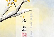 冬至可以在娘家過(guò)嗎？冬至為什么不能回娘家？