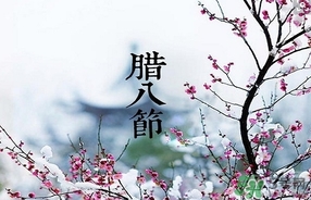 臘八節(jié)可以回娘家嗎？臘八節(jié)為什么不能回娘家？