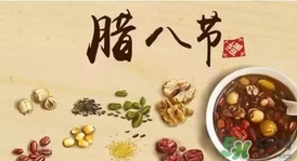 臘八節(jié)可以回娘家嗎？臘八節(jié)為什么不能回娘家？