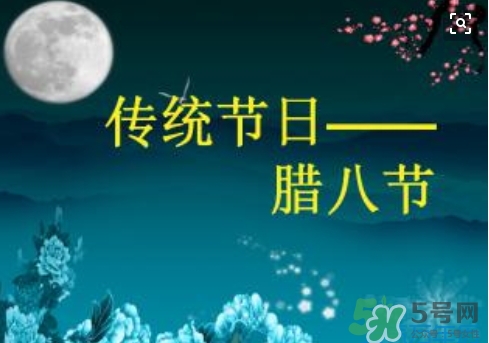 臘八節(jié)可以回娘家嗎？臘八節(jié)為什么不能回娘家？