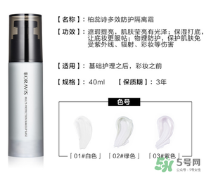 柏蕊詩隔離霜多少錢？柏蕊詩隔離霜價格