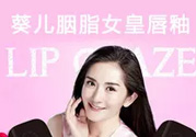 葵兒唇釉多少錢？葵兒唇釉代理價(jià)格表