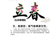 2017年立春是幾月幾號(hào)？2017年什么時(shí)候立春？
