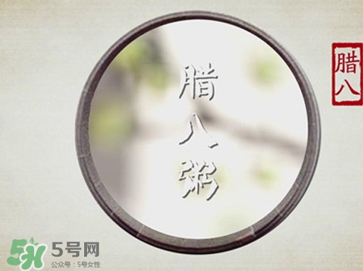 臘八節(jié)可以過生日嗎？臘八節(jié)過生日好嗎？