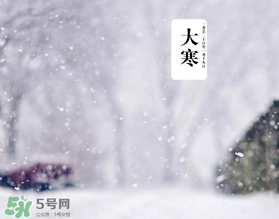 大寒是最冷的時(shí)候嗎？大寒為什么最冷？