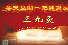 三九天艾灸有什么好處？三九天艾灸有什么作用？