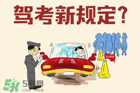 2017年考駕照會漲價嗎？考駕照新政策2017費用