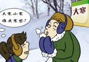 小寒和大寒哪個冷？小寒大寒什么意思？