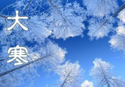 2017年大寒是幾月幾日？2017年大寒是哪一天？