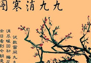 數(shù)九天什么時(shí)候最冷？數(shù)九天幾九最冷？