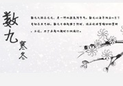 2017年春節(jié)是幾九？2017年春節(jié)屬于幾九？