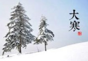 大寒是幾九？2017年大寒是幾九？