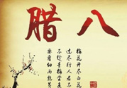 臘八是幾九？2017年臘八是幾九？