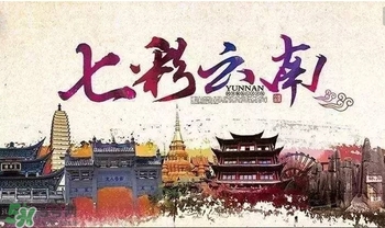 春節(jié)去云南穿什么？云南春節(jié)過年穿什么衣服？