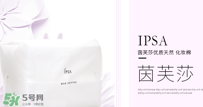 ipsa茵芙莎化妝棉怎么用？ipsa化妝棉使用方法