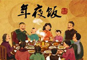 年夜飯什么時候吃？吃年夜飯注意事項
