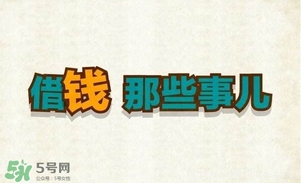 過年可以借錢給別人嗎？過年向別人借錢嗎？