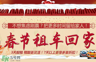 春節(jié)租車多少錢一天？春節(jié)租車回家劃算嗎？