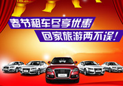 春節(jié)租車多少錢一天？春節(jié)租車回家劃算嗎？