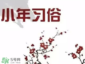 小年夜是哪天？小年夜吃什么？
