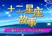 臘月二十三是什么星座？農(nóng)歷臘月二十三是什么星座？