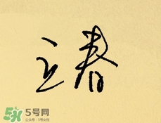 立春吃什么蔬菜？立春時(shí)令蔬菜推薦