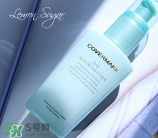 covermark傲麗隔離怎么樣？covermark水瀅隔離好用嗎？