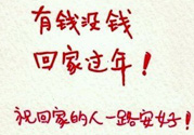 沒錢回家過(guò)年怎么辦？過(guò)年沒錢回家怎么辦？