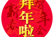 大年初二是幾號(hào)？大年初二是幾月幾號(hào)？
