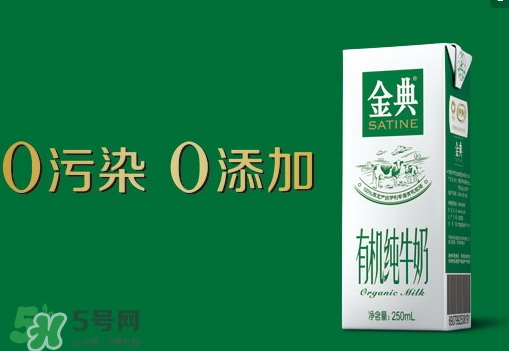 金典有機奶是純牛奶嗎？金典有機奶和金典純牛奶的區(qū)別