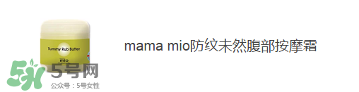 預(yù)防妊娠紋用什么好？懷孕期間如何預(yù)防妊娠紋