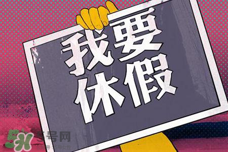 2017法定節(jié)假日有哪些？2017法定節(jié)假日時(shí)間表