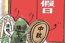 2017法定節(jié)假日有哪些？2017法定節(jié)假日時(shí)間表