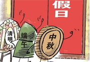 2017法定節(jié)假日有哪些？2017法定節(jié)假日時間表