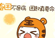 春困開車怎么辦？春天開車易犯困怎么辦？