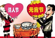 元宵節(jié)是情人節(jié)嗎？元宵節(jié)是中國情人節(jié)嗎？